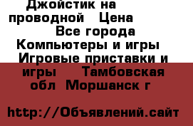 Джойстик на XBOX 360 проводной › Цена ­ 1 500 - Все города Компьютеры и игры » Игровые приставки и игры   . Тамбовская обл.,Моршанск г.